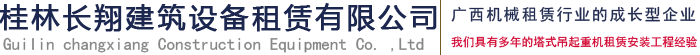 塔式起重机-产品中心-桂林长翔建筑设备租赁有限公司|桂林塔式起重机租赁|桂林施工升降机租赁|桂林塔吊出租|广西塔吊租赁|桂林塔吊租赁